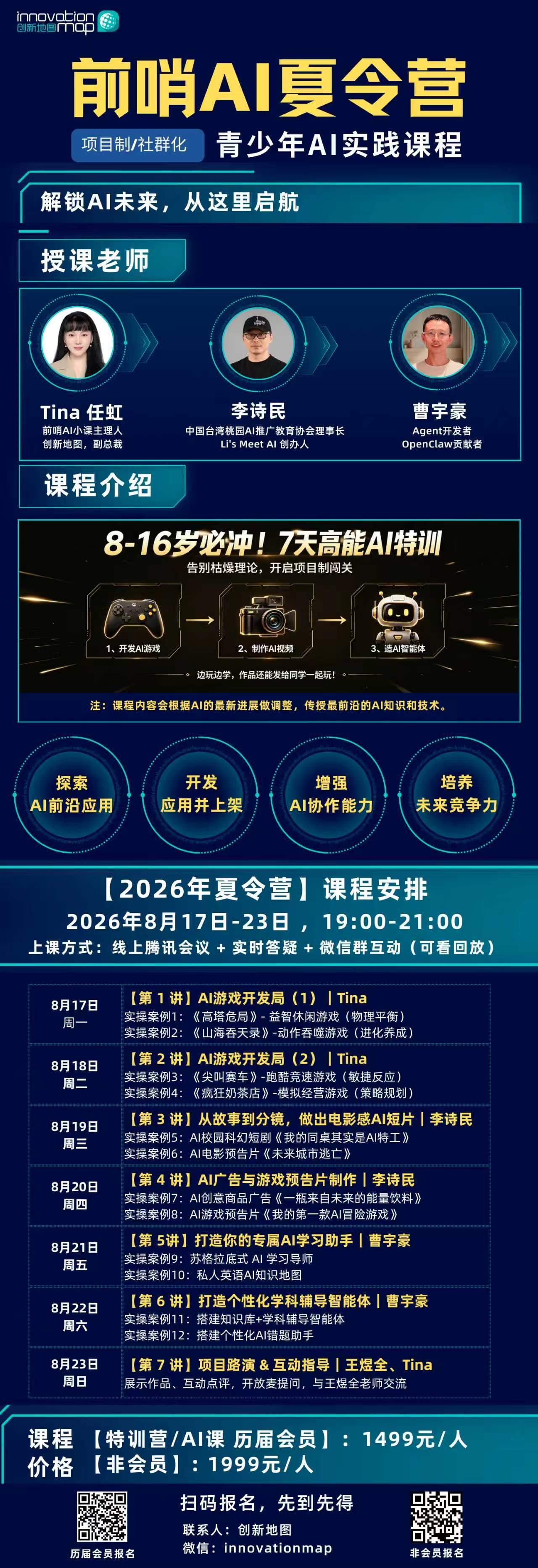 2026 前哨 AI 夏令營課程海報，列出講師李詩民與七天課程安排
